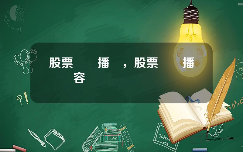 股票資訊播報，股票資訊播報內容
