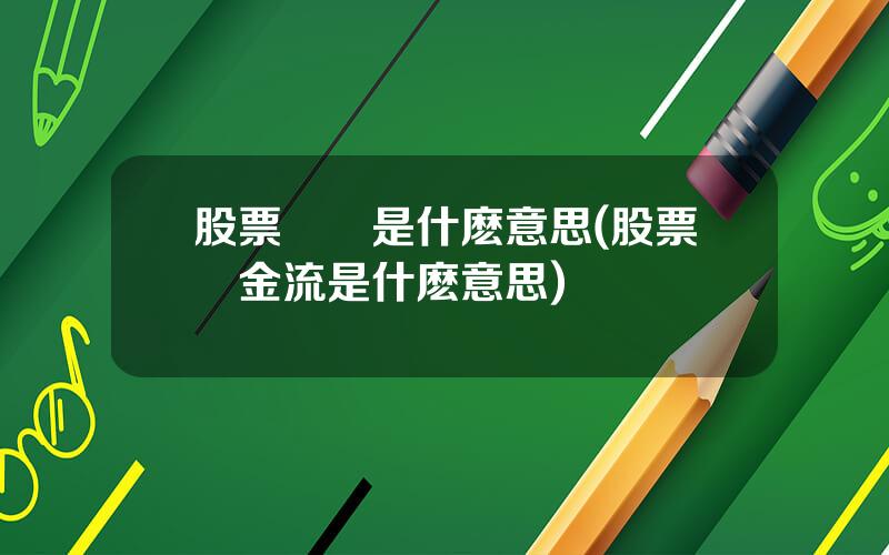 股票資訊是什麽意思(股票資金流是什麽意思)