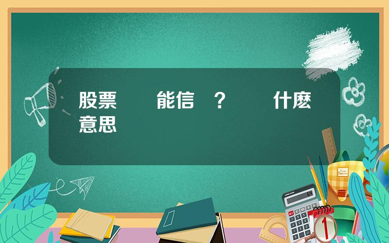 股票資訊能信嗎？資訊什麽意思