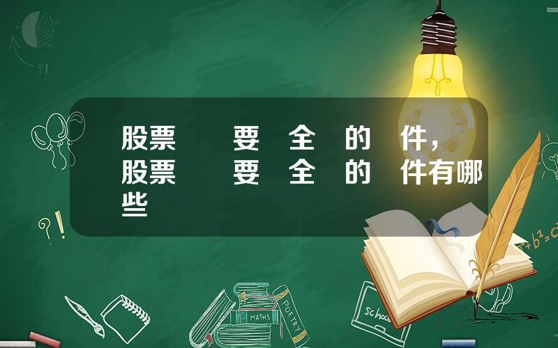 股票資訊要聞全麪的軟件，股票資訊要聞全麪的軟件有哪些