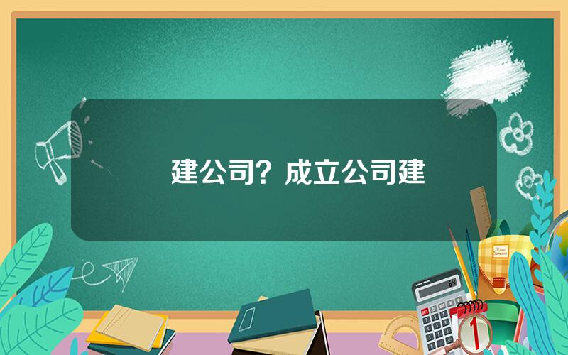 臨建公司？成立公司建築