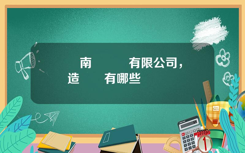 臨滄南華紙業有限公司，臨滄造紙廠有哪些