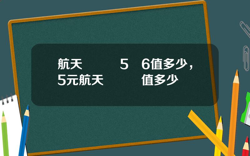 航天紀唸鈔5個6值多少，5元航天紀唸幣值多少錢