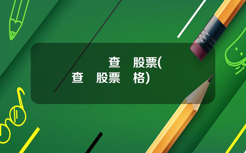 萬點資訊查詢股票(萬點資訊查詢股票價格)