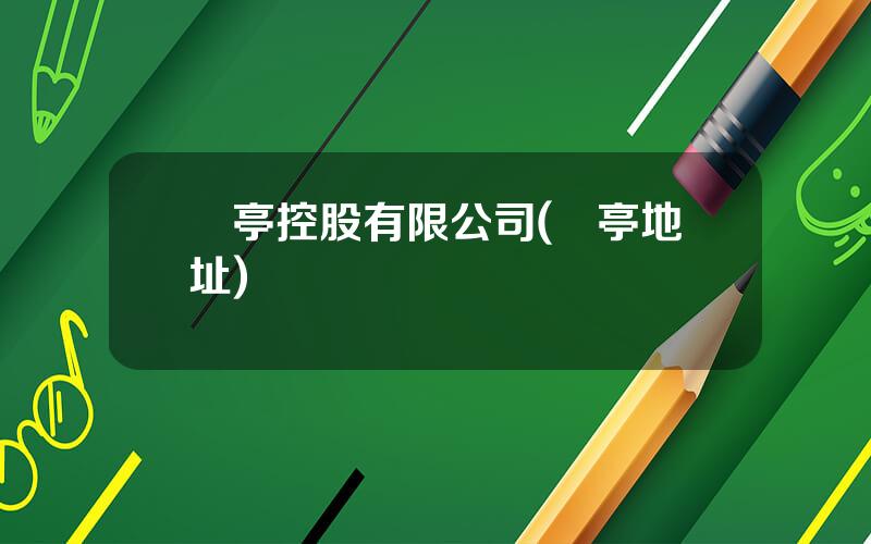蘭亭控股有限公司(蘭亭地址)