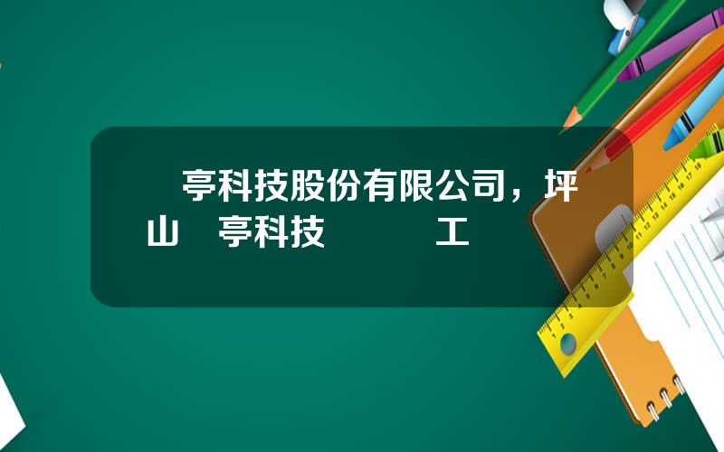 蘭亭科技股份有限公司，坪山蘭亭科技幾號發工資