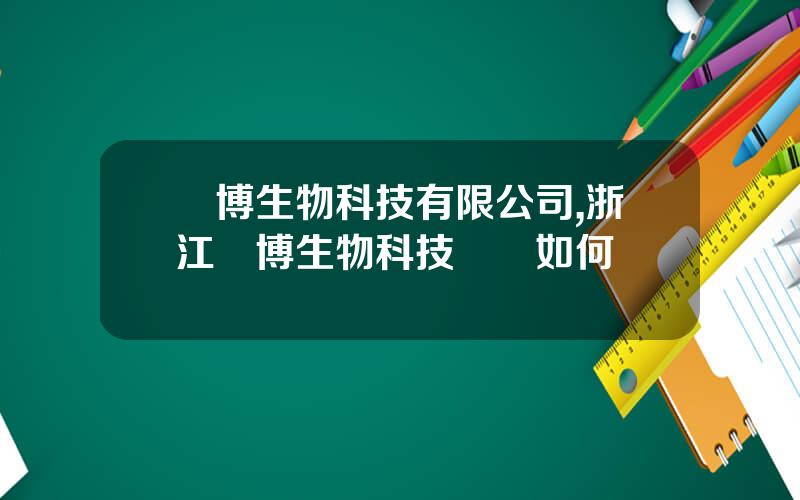蘭博生物科技有限公司,浙江蘭博生物科技現狀如何