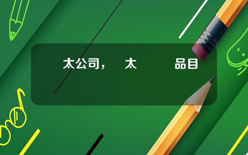 蘭太公司，蘭太葯業葯品目錄