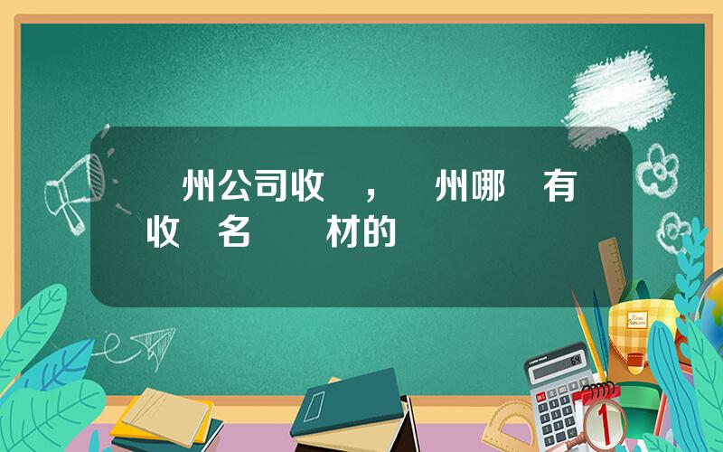 蘭州公司收購，蘭州哪裡有收購名貴葯材的