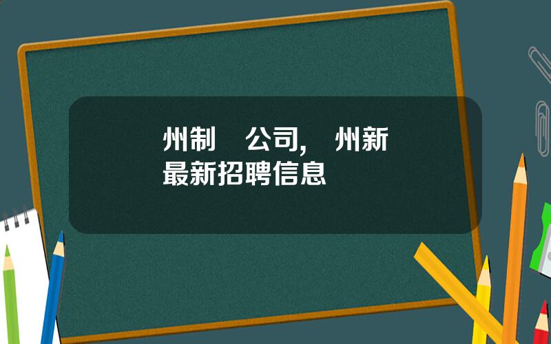 蘭州制葯公司,蘭州新區葯廠最新招聘信息