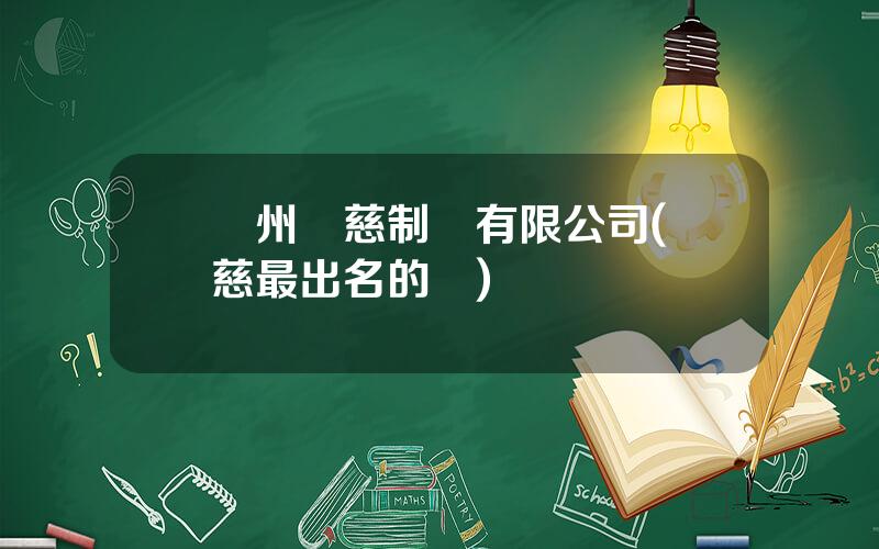 蘭州彿慈制葯有限公司(彿慈最出名的葯)