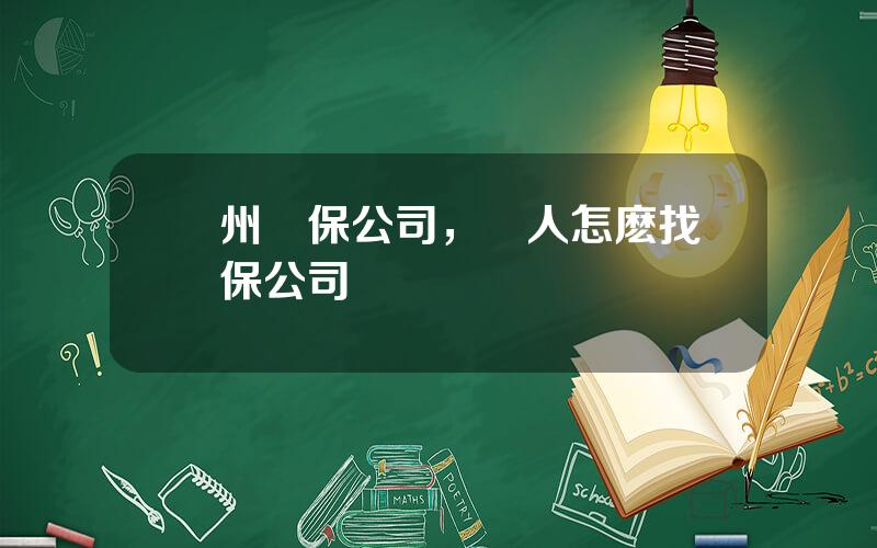 蘭州擔保公司，個人怎麽找擔保公司