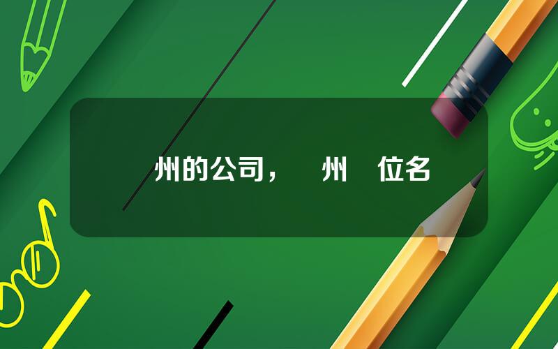 蘭州的公司，蘭州單位名稱