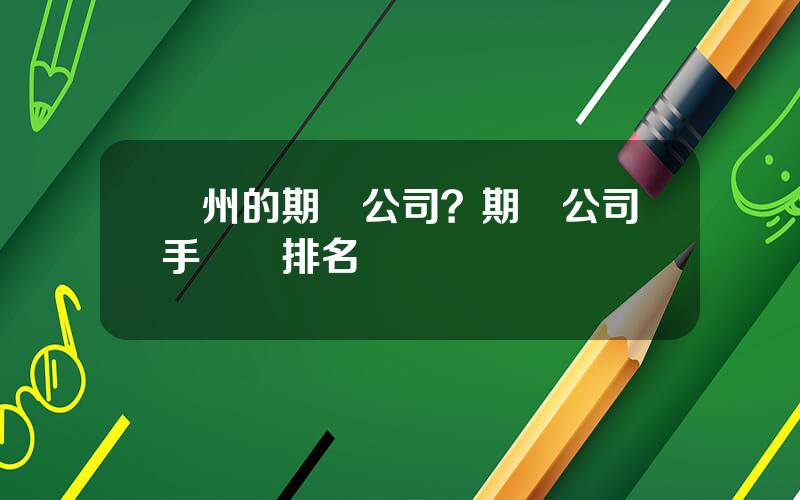 蘭州的期貨公司？期貨公司手續費排名