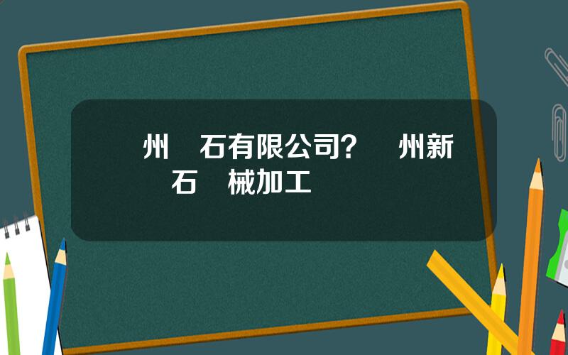 蘭州蘭石有限公司？蘭州新區蘭石機械加工廠