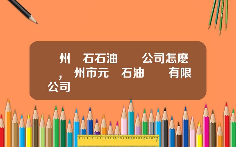 蘭州蘭石石油裝備公司怎麽樣,荊州市元澤石油設備有限公司
