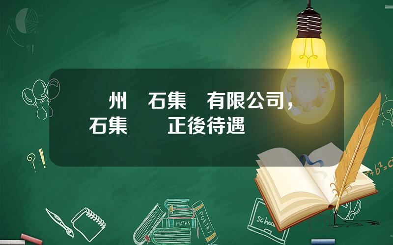 蘭州蘭石集團有限公司，蘭石集團轉正後待遇