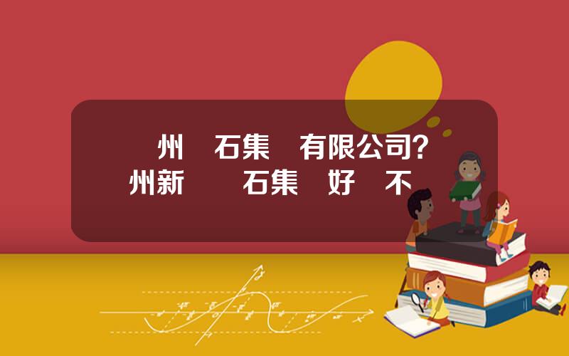 蘭州蘭石集團有限公司？蘭州新區蘭石集團好進不