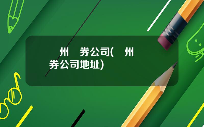 蘭州証券公司(蘭州華龍証券公司地址)