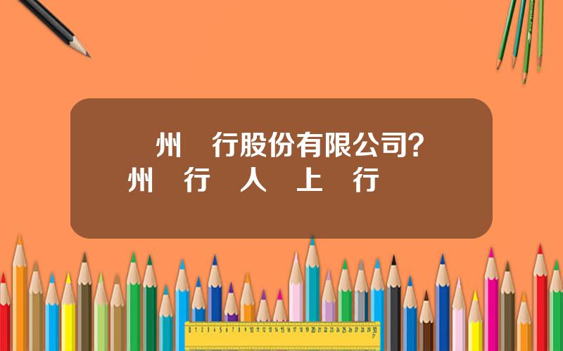 蘭州銀行股份有限公司？蘭州銀行個人網上銀行