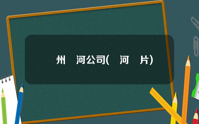蘭州黃河公司(黃河圖片)