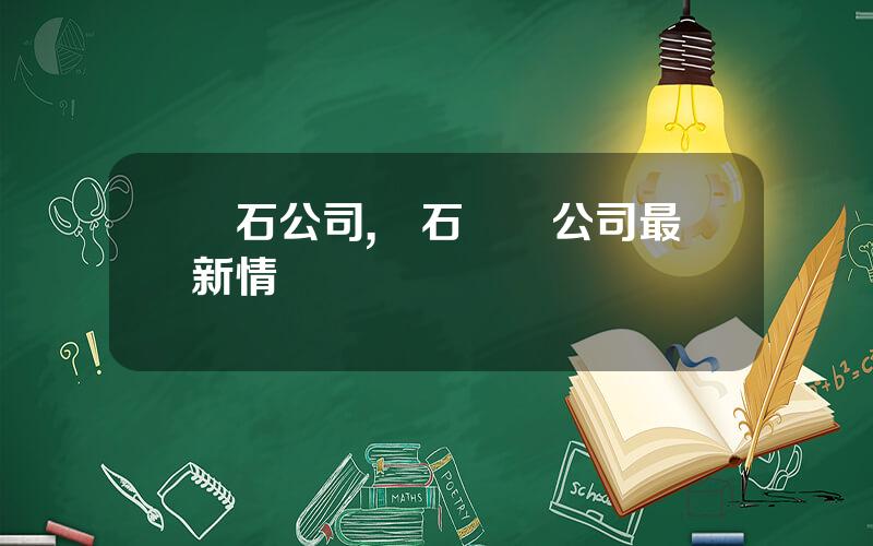 蘭石公司,蘭石鑄鍛公司最新情況