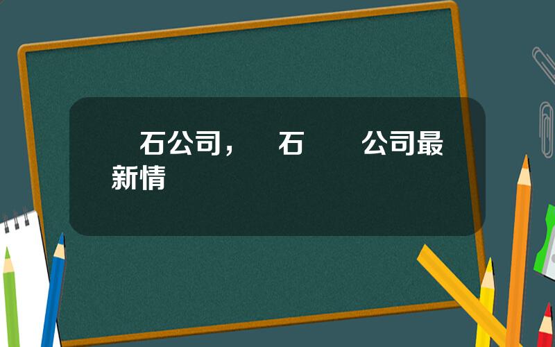 蘭石公司，蘭石鑄鍛公司最新情況