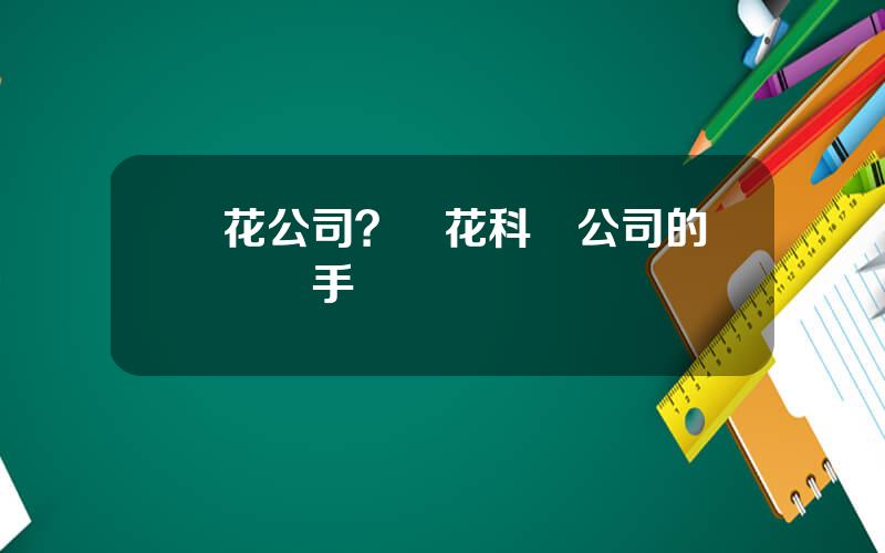 蘭花公司？蘭花科創公司的競爭對手