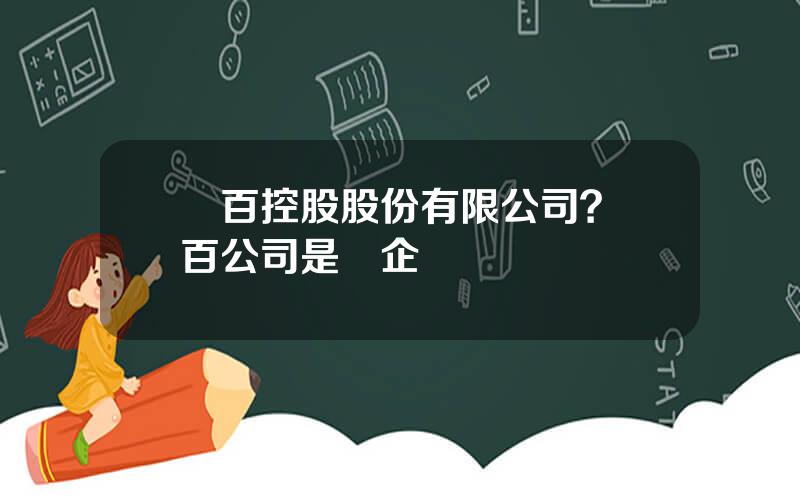 號百控股股份有限公司？號百公司是國企嗎