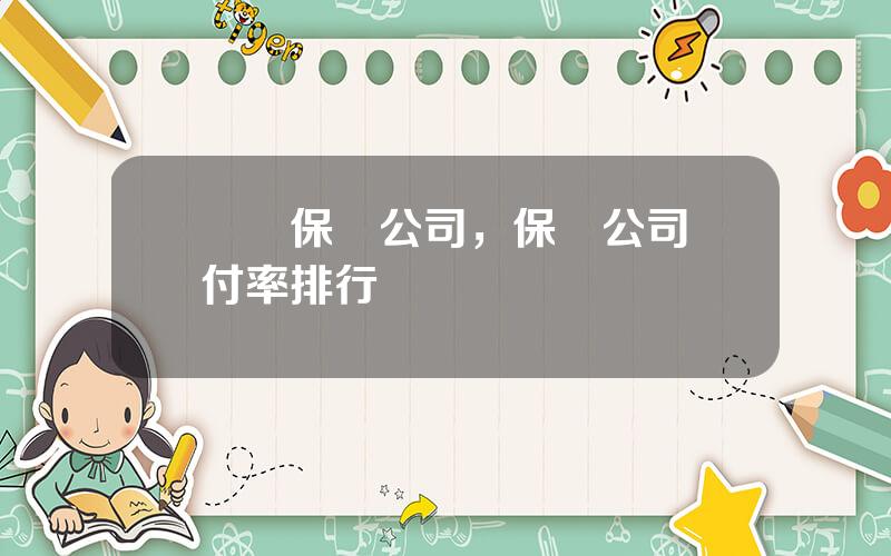 虧損保險公司，保險公司賠付率排行