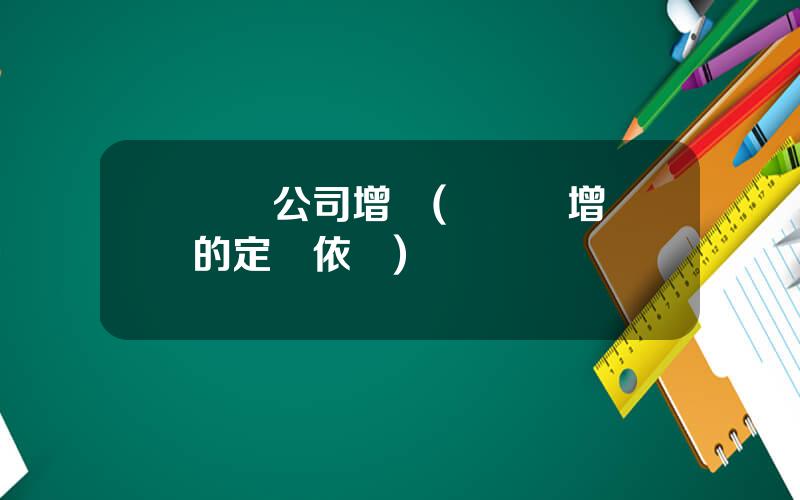 虧損公司增資(虧損時增資的定價依據)
