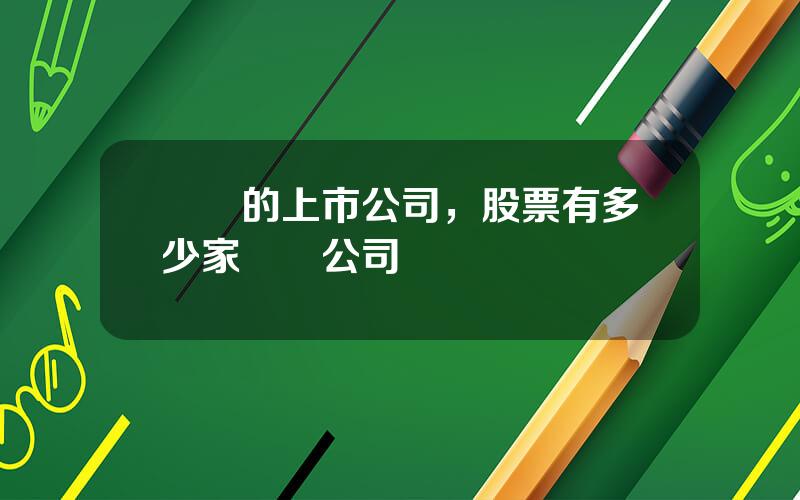 虧損的上市公司，股票有多少家虧損公司