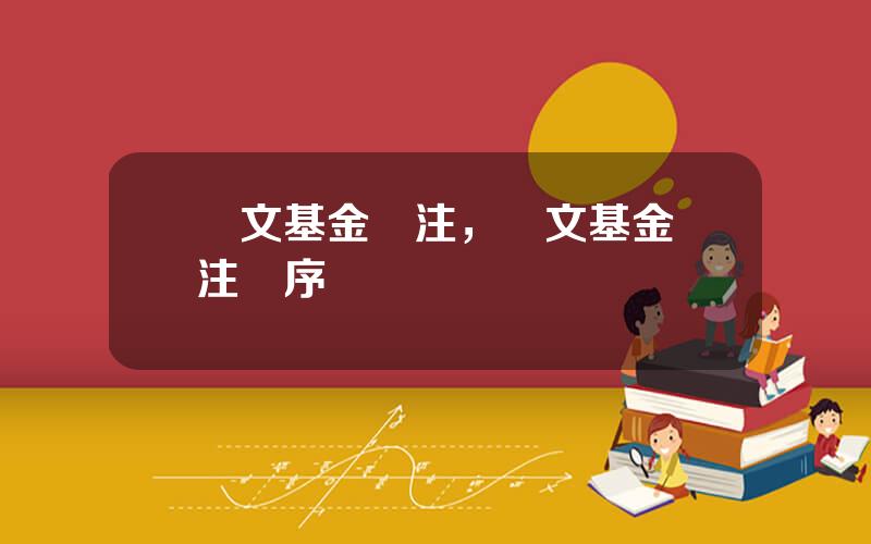 論文基金標注，論文基金標注順序