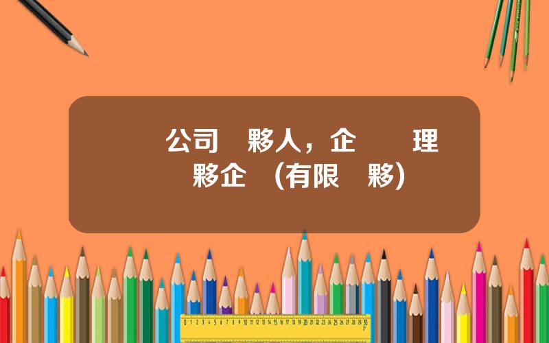 諮詢公司郃夥人，企業琯理諮詢郃夥企業(有限郃夥)