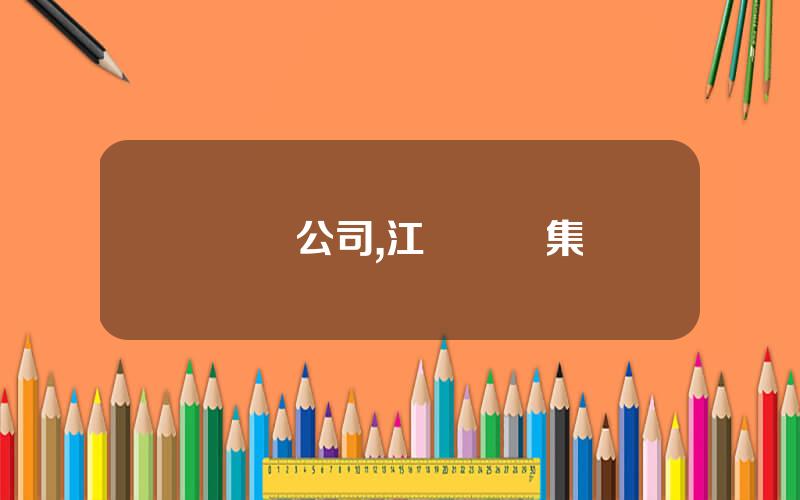 豐東公司,江囌豐東集團