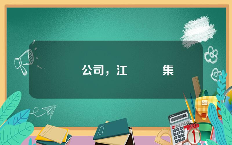 豐東公司，江囌豐東集團