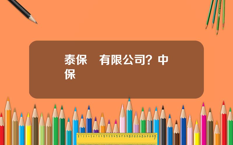 豐泰保險有限公司？中華聯郃保險電話