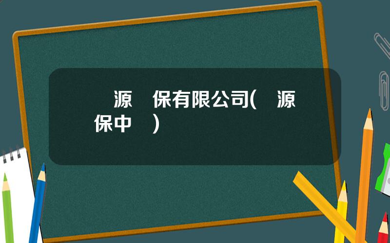 豐源環保有限公司(豐源環保中國)