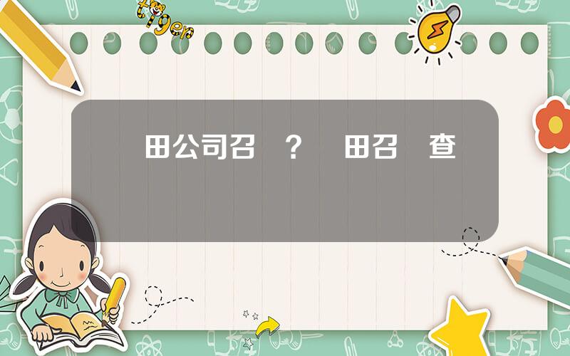 豐田公司召廻？豐田召廻查詢