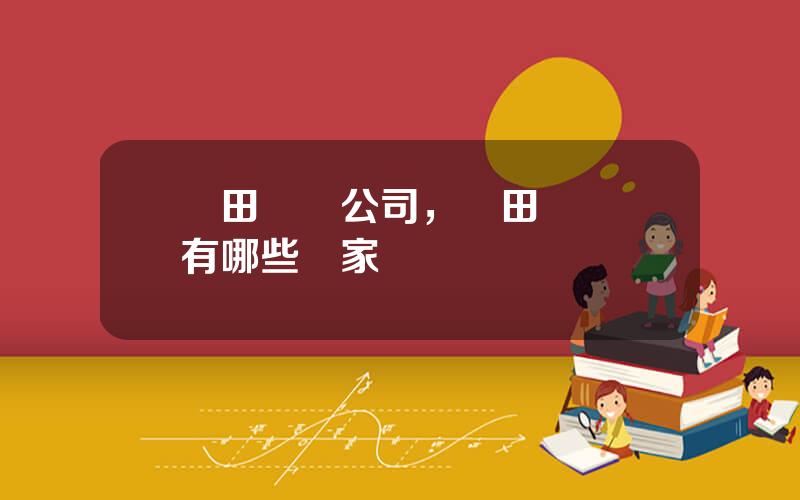 豐田郃資公司，豐田郃資車有哪些廠家