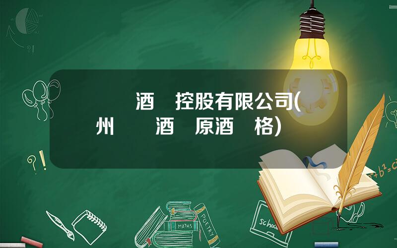 豐聯酒業控股有限公司(貴州聯豐酒業原酒價格)