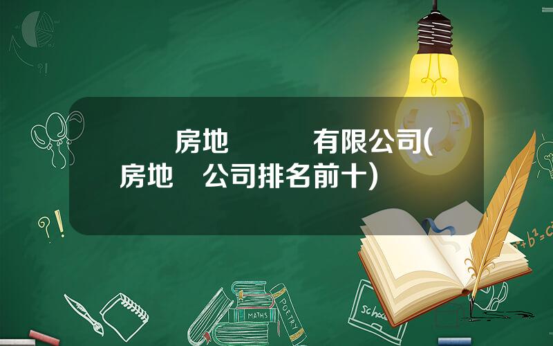 豐華房地産開發有限公司(房地産公司排名前十)