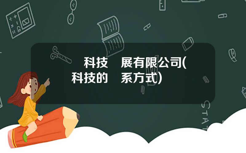 豐華科技發展有限公司(豐華科技的聯系方式)