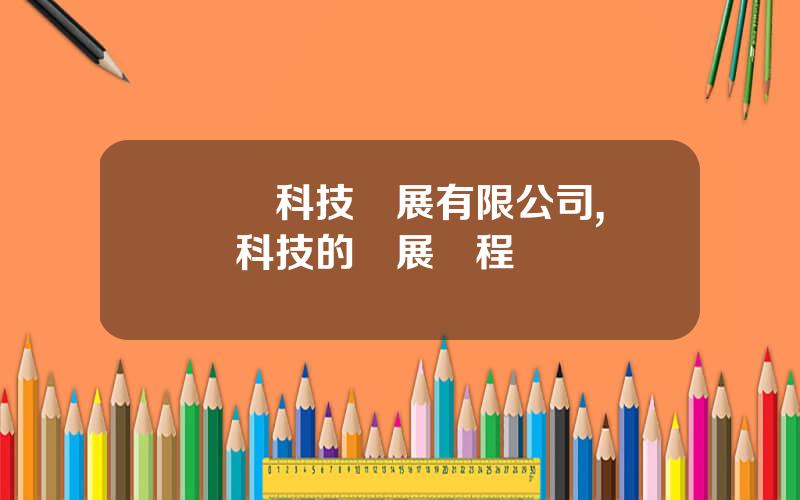 豐華科技發展有限公司,豐華科技的發展歷程