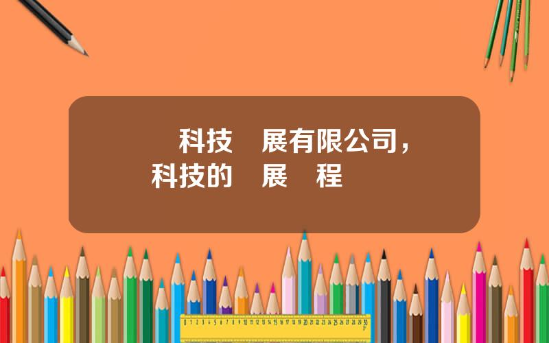 豐華科技發展有限公司，豐華科技的發展歷程