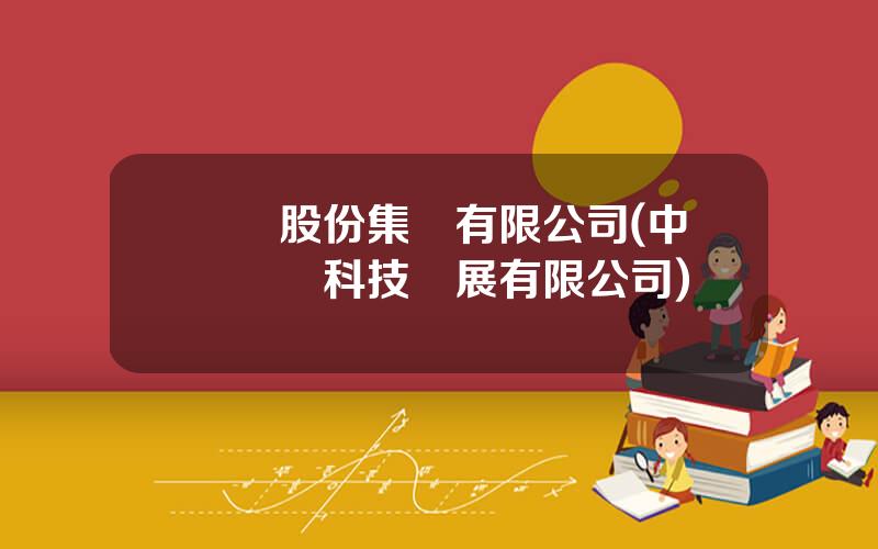 豐華股份集團有限公司(中國豐華科技發展有限公司)