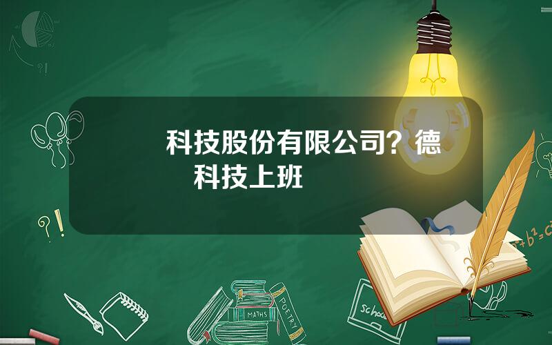 豐電科技股份有限公司？德豐電創科技上班時間