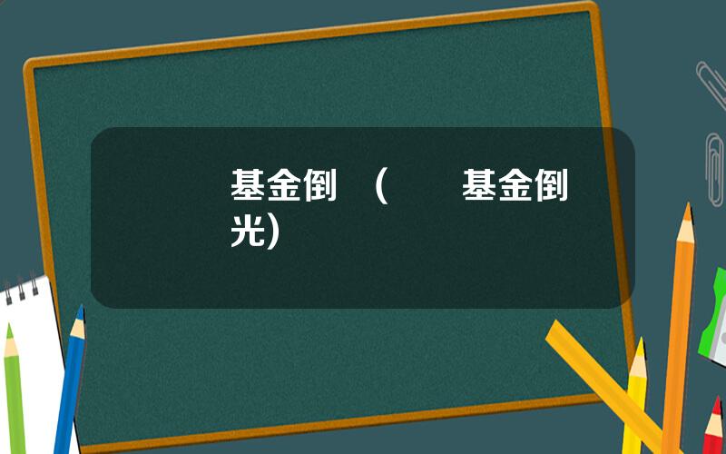 貨幣基金倒閉(貨幣基金倒閉賠光)