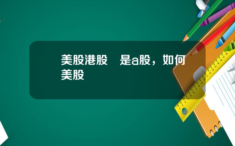 買美股港股還是a股，如何買美股