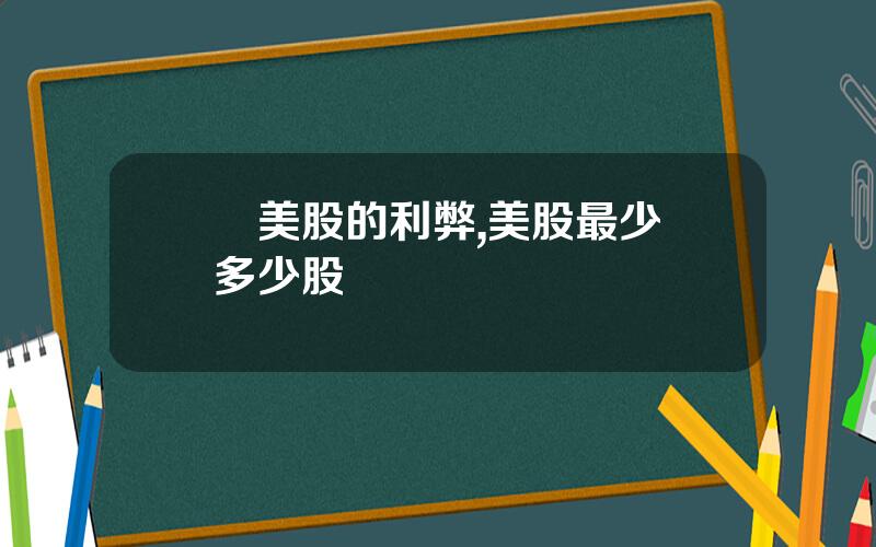 買美股的利弊,美股最少買多少股